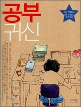 공부귀신