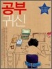 공부귀신