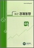최근 경제동향 2007 3월호