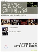 음향영상 설비매뉴얼 2007-2008