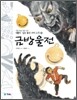 금방울전