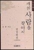 깨친 사람을 찾아서