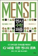 멘사 수학 퍼즐
