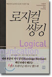 로지컬 씽킹