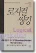 로지컬 씽킹