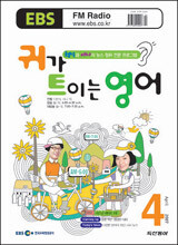 EBS 라디오 귀가 트이는 영어 (월간) : 4월 [2007]