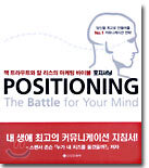 포지셔닝 Positioning