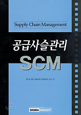 공급사슬관리 SCM