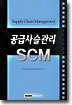 공급사슬관리 SCM