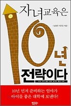 자녀교육은 10년 전략이다