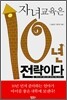 자녀교육은 10년 전략이다
