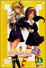 프리스트 스쿨 6