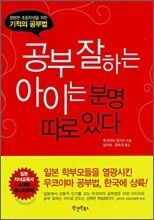공부 잘하는 아이는 분명 따로 있다