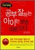 공부 잘하는 아이는 분명 따로 있다