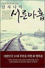 남자나이 서른아홉