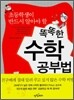 똑똑한 수학 공부법