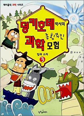 덩키호테 박사의 종횡무진 과학모험 3