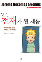 천재가 된 제롬