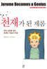천재가 된 제롬