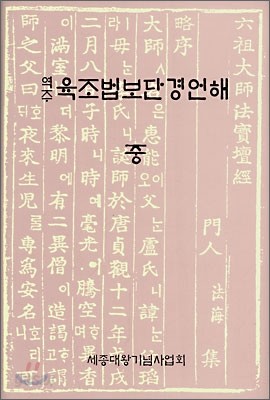 역주 육조법보단경언해 (중)