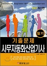사무자동화산업기사 필기 기출문제