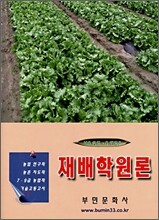 재배학원론