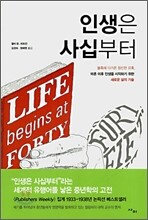 인생은 사십부터