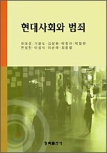현대사회와 범죄
