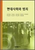 현대사회와 범죄