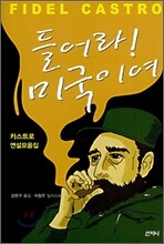 들어라! 미국이여