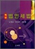 핵심 법인세법