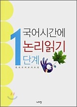 국어시간에 논리읽기 1단계