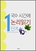 국어시간에 논리읽기 1단계