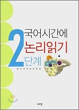 국어시간에 논리읽기 2단계