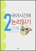 국어시간에 논리읽기 2단계