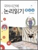 국어시간에 논리읽기 3단계