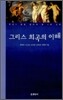 그리스 희곡의 이해