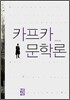 카프카 문학론