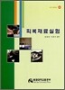 피복재료실험