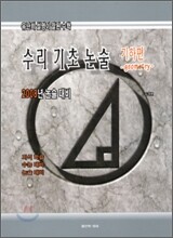 (유난히 설명이 잘된 수학) 수리기초논술 기하편