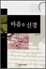 마음과 신경