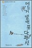 에드거 앨런 포 단편선