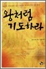 왕처럼 기도하라