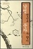 남명 정신과 문자의 향기
