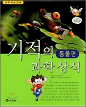 기적의 과학 상식 동물편