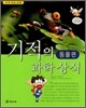 기적의 과학 상식 동물편