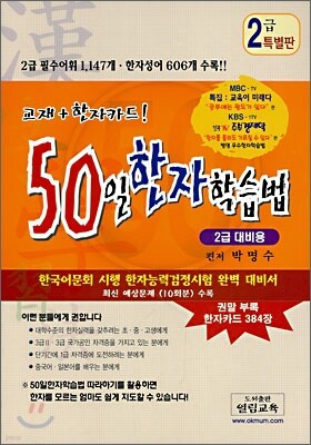 50일 한자학습법 2급 대비용 특별판