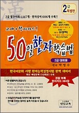 50일 한자학습법 2급 대비용 특별판