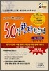50일 한자학습법 2급 대비용 특별판