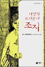 내 안의 또 다른 나 조지